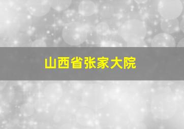 山西省张家大院