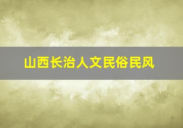 山西长治人文民俗民风