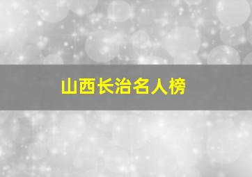 山西长治名人榜