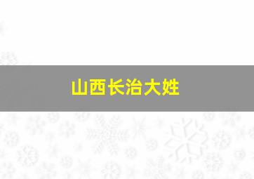 山西长治大姓