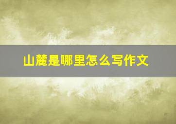 山麓是哪里怎么写作文