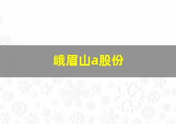 峨眉山a股份