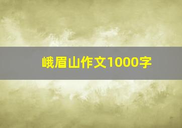 峨眉山作文1000字