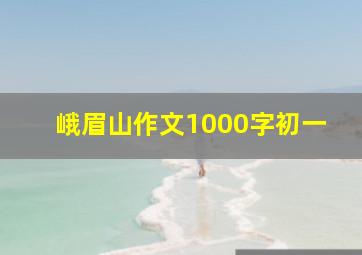 峨眉山作文1000字初一