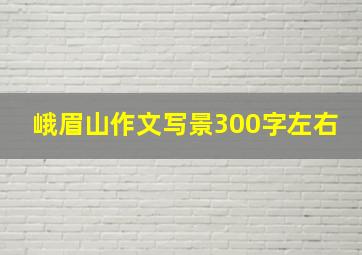 峨眉山作文写景300字左右