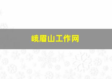 峨眉山工作网