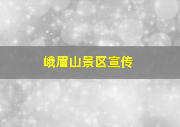 峨眉山景区宣传