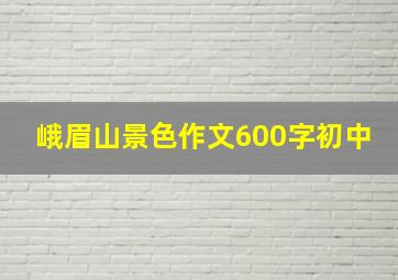 峨眉山景色作文600字初中