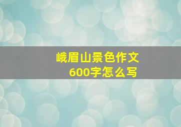 峨眉山景色作文600字怎么写