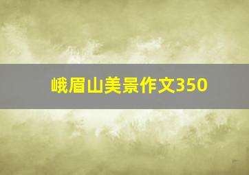 峨眉山美景作文350