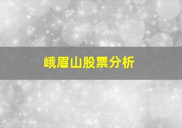 峨眉山股票分析