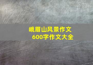 峨眉山风景作文600字作文大全