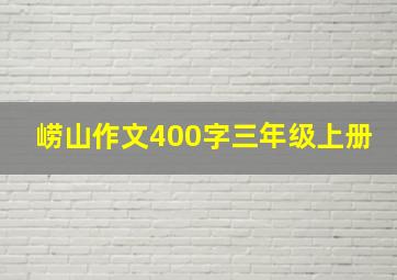 崂山作文400字三年级上册