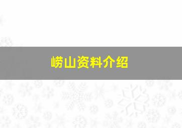 崂山资料介绍