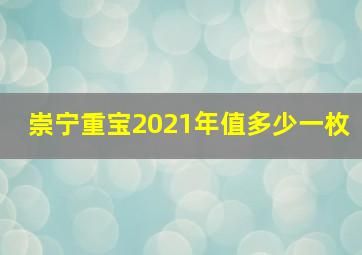 崇宁重宝2021年值多少一枚