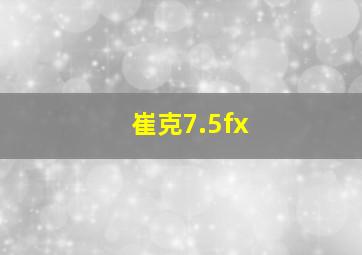 崔克7.5fx