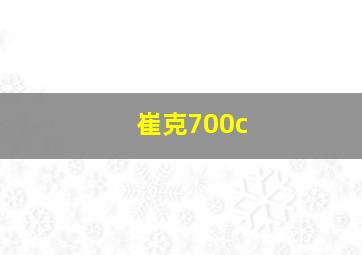 崔克700c