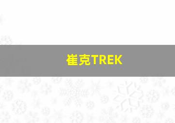 崔克TREK