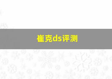 崔克ds评测