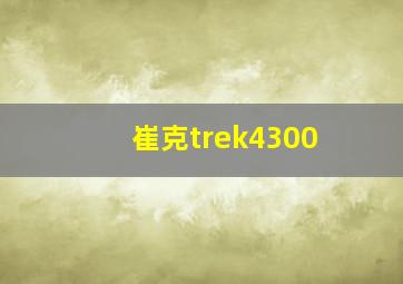 崔克trek4300