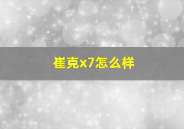 崔克x7怎么样