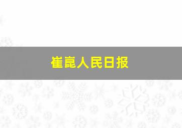 崔崑人民日报