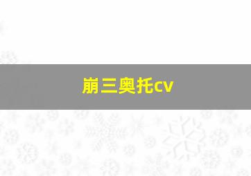 崩三奥托cv