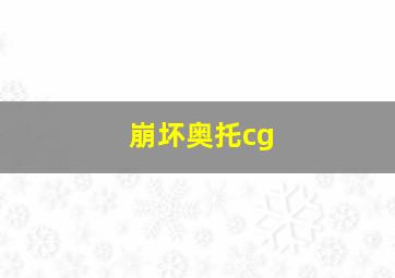 崩坏奥托cg