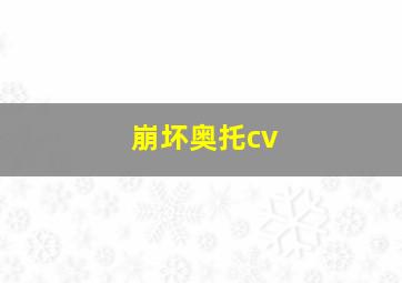 崩坏奥托cv