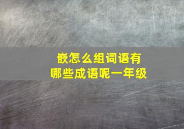 嵌怎么组词语有哪些成语呢一年级