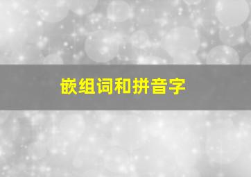 嵌组词和拼音字