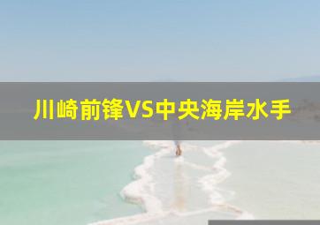 川崎前锋VS中央海岸水手