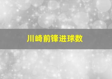 川崎前锋进球数