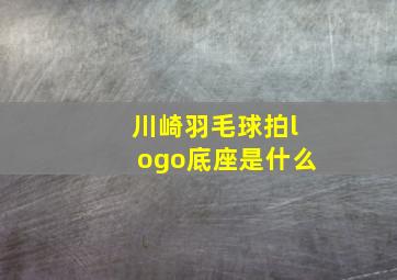 川崎羽毛球拍logo底座是什么