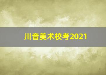 川音美术校考2021