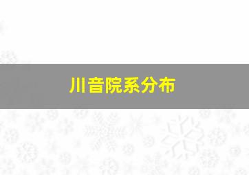 川音院系分布