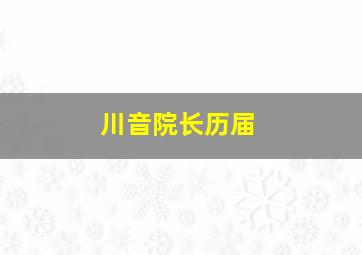 川音院长历届