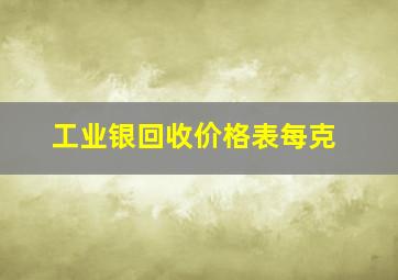 工业银回收价格表每克