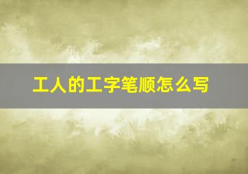 工人的工字笔顺怎么写