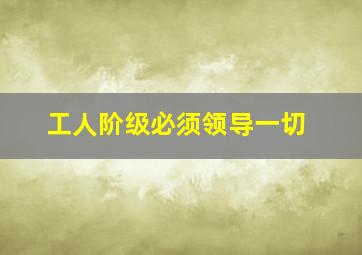 工人阶级必须领导一切