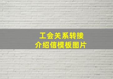 工会关系转接介绍信模板图片