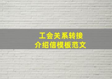 工会关系转接介绍信模板范文