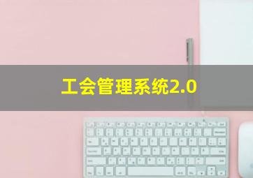 工会管理系统2.0