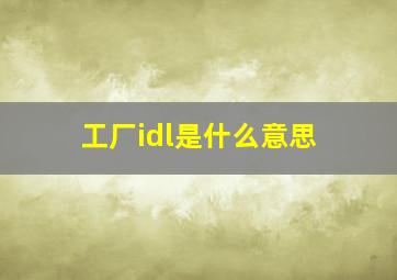 工厂idl是什么意思