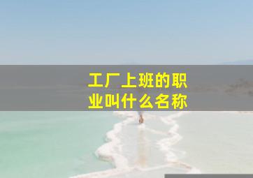 工厂上班的职业叫什么名称