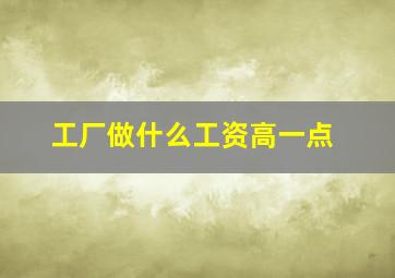 工厂做什么工资高一点