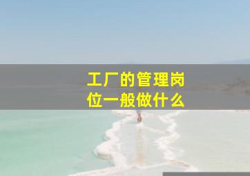 工厂的管理岗位一般做什么