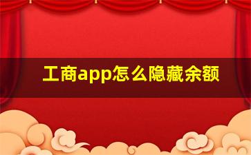 工商app怎么隐藏余额