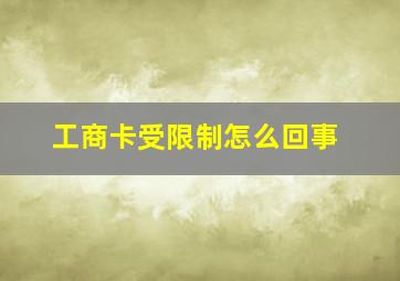 工商卡受限制怎么回事