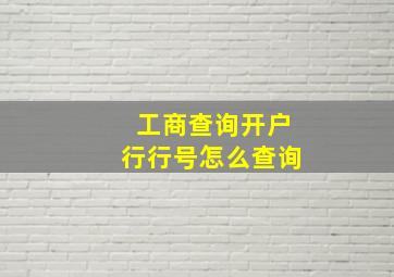 工商查询开户行行号怎么查询